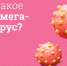 Опасны ли герпес и цитомегаловирус для беременных? - Роспотребнадзор