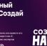 Приглашаем принять участие в конкурсе «Создай НАШЕ» - Минэкономразвития
