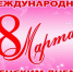 Поздравление с Международным Женским Днём – с праздником 8-го Марта! - Рослесозащита Чеченской Республики