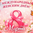 С МЕЖДУНАРОДНЫМ ЖЕНСКИМ ДНЕМ! - Профсоюз образования