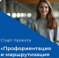 СТАРТ ПРОЕКТА «ПРОФОРИЕНТАЦИЯ и МАРШРУТИЗАЦИЯ МОЛОДЕЖИ» - Министерство труда, занятости и соцразвития