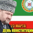 23 марта – День Конституции Чеченской Республики - Рослесозащита Чеченской Республики