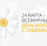 24 марта-Всемирный день борьбы с туберкулезом - Роспотребнадзор