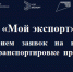 На платформе «Мой экспорт» стартует прием заявок на компенсацию затрат по транспортировке промышленной продукции - Минэкономразвития