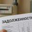 Россиянам рассказали, как оспорить платежи за ЖКУ - ИА Грозный-информ