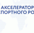 Акселерация экспортного роста – для роста производительности труда! - Минэкономразвития