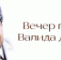 В Грозном прошел вечер памяти В. Дагаева - Главa и Правительство