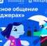В России запустили новый сезон «Цифрового ликбеза» о безопасности в мессенджерах - ИА Грозный-информ