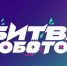 Продолжается прием заявок на Международный чемпионат «Битва роботов» 2026 - ИА Грозный-информ
