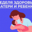 С 30 марта по 5 апреля 2026 года в России проходит Неделя здоровья матери и ребенка - ИА Грозный-информ