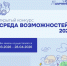 «Среда возможностей» 2026 - Министерство труда, занятости и соцразвития