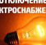 Завтра в части поселков Катаяма, Соленая Балка, Газгородок, а также в верхней части городка Дадийн Айбики отключат электричество - ИА Грозный-информ