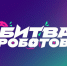 Прием заявок на участие в новом сезоне Чемпионата " Битва роботов" стартовал - Министерство образования и науки