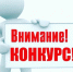 ВНИМАНИЕ!!! Проводится республиканский конкурс “Организация высокой социальной эффективности Чеченской Республики”. - Министерство труда, занятости и соцразвития