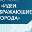 IX Всероссийский конкурс молодых архитекторов и урбанистов «Идеи, преображающие города» - Министерство образования и науки