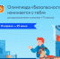 Онлайн-олимпиада «Безопасность начинается с тебя» - Министерство образования и науки