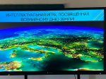 В ЧГПУ прошла интеллектуальная игра, приуроченная ко Дню Земли