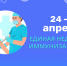 О проведении Единой недели иммунизации в 2026 году - Роспотребнадзор