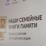 В ЧГПУ прошла акция «Наши семейные книги памяти» - ЧГПУ