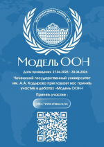 Модель ООН