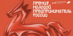 Молодые предприниматели приглашаются принять участие в конкурсе!