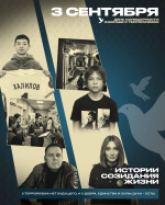 3 сентября - День солидарности в борьбе с терроризмом