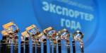 Подведены итоги Всероссийской премии «Экспортер года. Сделано в России»: 34 компании и ИП признаны лучшими экспортерами страны